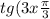 tg(3x + \frac{\pi}{3} ) = \sqrt{3}